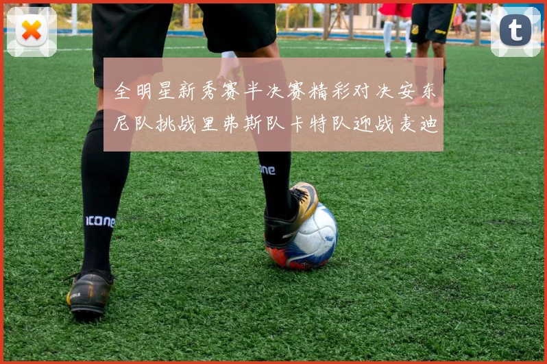 全明星新秀赛半决赛精彩对决安东尼队挑战里弗斯队卡特队迎战麦迪队