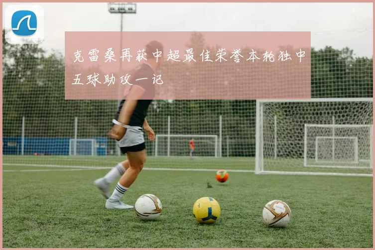 克雷桑再获中超最佳荣誉本轮独中五球助攻一记