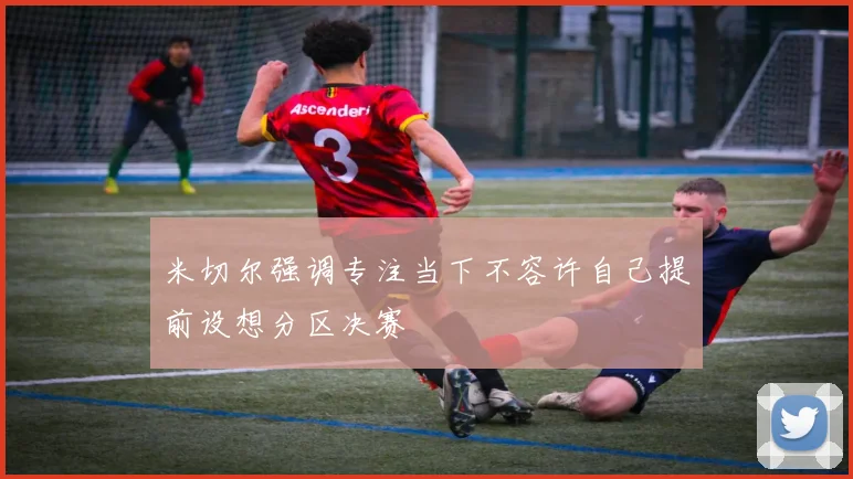 米切尔强调专注当下不容许自己提前设想分区决赛