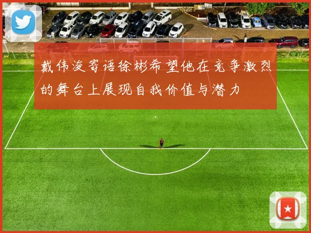 戴伟浚寄语徐彬希望他在竞争激烈的舞台上展现自我价值与潜力
