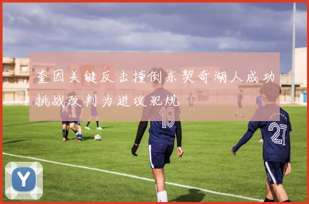 奎因关键反击撞倒东契奇湖人成功挑战改判为进攻犯规