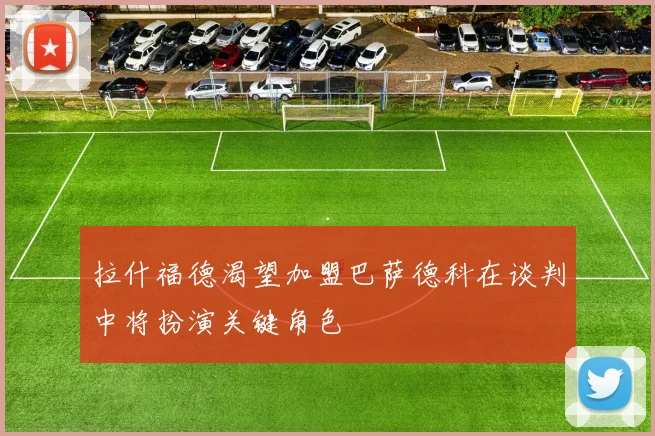 拉什福德渴望加盟巴萨德科在谈判中将扮演关键角色