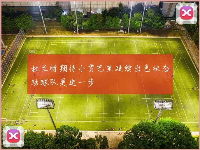 杜兰特期待小贾巴里延续出色状态助球队更进一步