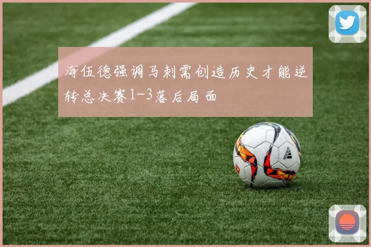 海伍德强调马刺需创造历史才能逆转总决赛1-3落后局面