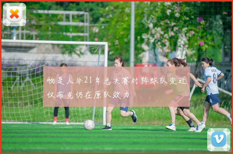 物是人非21年总决赛对阵球队变迁仅布克仍在原队效力